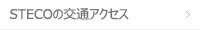 STECOの交通アクセス