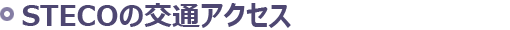 STECOの交通アクセス