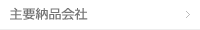 主要納品会社