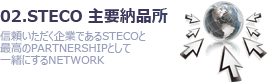 02.STECO 主要納品所-信頼いただく企業であるSTECOと最高のPARTNER SHIPとして一緒にするNETWORK