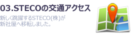 03.STECO の交通アクセス-新しく跳躍するSTECO(株)が新社屋へ移転しました。