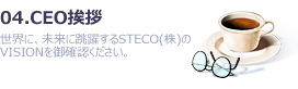 04.CEO挨拶-世界に、未来に跳躍するSTECO(株)のVISIONを御確認ください。